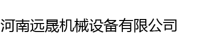 河南远晟机械设备有限公司